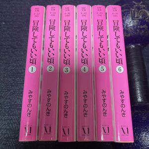 冒険してもいい頃 みやすのんき 文庫版 1〜6巻 7巻欠 やるっきゃ騎士 作者
