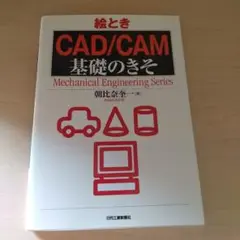 絵とき「CAD/CAM」基礎のきそ