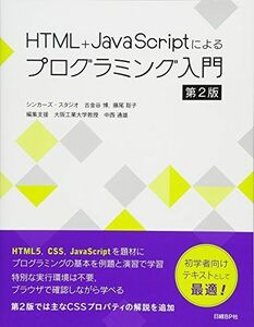 [A11046659]HTML+JavaScriptによるプログラミング入門　第2版 シンカーズ・スタジオ　古金谷 博、藤尾 聡子; 大阪工業大学教授