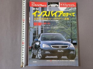 平成15年発行　モーターファン別冊　新型インスパイアのすべて　ニューモデル速報　第327弾　三栄書房　/B