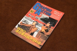 3044●グラフィックアクション GRAPHIC ACTION NO.40 1997年 文林堂
