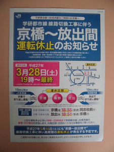 平成27年ＪＲ西日本学研都市線線路切換工事告知パンフ