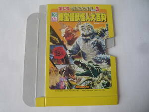 ゴジラ 特撮大百科ver.3 オーナメント ゴジラの息子篇★解説書収納ブックケース【即決】