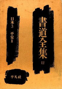 平凡社◆書道全集 (第12巻)　日本3　平安2　大型本◆【AE24042607】