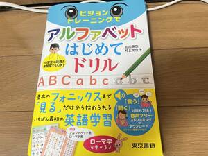 ビジョントレーニングでアルファベットはじめてドリル　東京書籍　裁断済み　美品