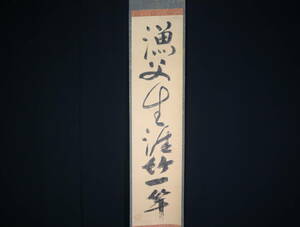 【模写】 掛軸・一休宗純（1394～1481）・一行書（漁夫の生涯××）・室町中期の僧侶