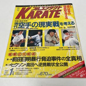 月刊フルコンタクト KARATE vol 95号 1995年1月 特集 現代空手の現実性を考える 二宮城光 中村忠 村上竜司 東孝 前田日明 他　福昌堂