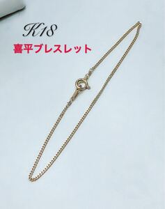 k18 イエローゴールド アンクレット 喜平1mm 23cm