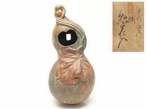 【蔵】備前焼 石井不老 作 掛花入 花器 花入 茶道具 共箱 本物保証 Y425