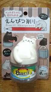 鉛筆削り!えんぴつけずり!かわいい!ニャンコ!にゃんこ!ねこ!ネコ!猫!ペットボトルに付けられる鉛筆削り!