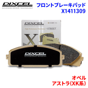 アストラ(XK系) XK180 XK181 オペル フロント ブレーキパッド ディクセル X1411309 Xタイプブレーキパッド