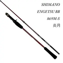 【SHIMANO】シマノ 炎月 BB 869M-S タイラバ ロッド 6’9”