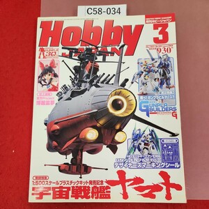 C58-034 HOBBY JAPAN 3 2011 No.501 付録欠品 宇宙戦艦ヤマト・模型戦士ガンプラビルダーズビギニングG 発行:ホビージャパン 