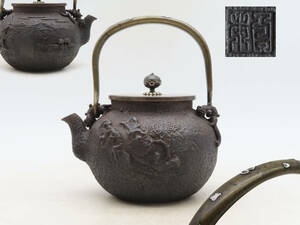 K6377 亀文系 銀象嵌 鉄瓶 鉄壺 急須 湯沸 在銘 刻印 茶道具 古美術 時代物 金属工芸 OM05