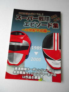 参考資料 スーパー戦隊 感動 衝撃 エピソード集 20世紀 平成編 同人誌 / ターボレンジャー ファイブマン ギンガマン ゴーゴーファイブ 他