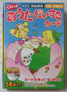 学研の頭脳開発 2歳～6歳向き おうただいすき カード[736Z ★