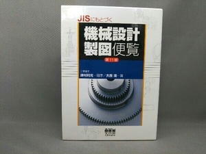 [書込みあり] JISにもとづく機械設計製図便覧 大西清