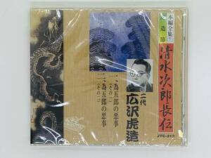 即決CD 清水次郎長伝 虎造節 / 為五郎の悪事 / 演者解説 新品未開封 N05