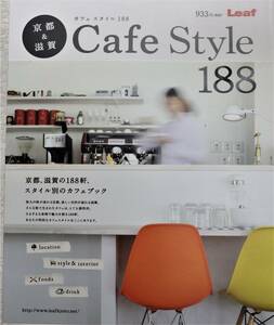 Leaf 京都&滋賀 Cafe Style カフェスタイル 188 きょうと カフェブック ロケーション インテリア 中古美品 即決