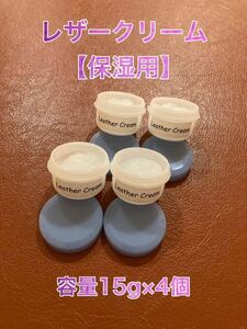 【新品】Leather Cream（レザークリーム・容量15g×4個）
