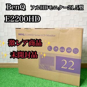 未開封品 BenQ E2200HD フルHDモニター21.5型 廃盤　ベンキュー　モニター　