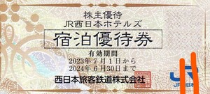 JR西日本ホテルズ 1泊1室特別料金 2024/6/30まで JR西日本グループ株主優待 【3枚同時出品】連続利用可