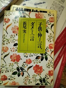 子供を伸ばす一言、ダメにする一言