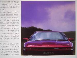 トヨタ スープラ 1986年 発売開始月 カタログ TOYOTA SUPRA 美品 レア