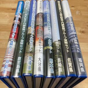 地方自治法施行六十周年記念 千円銀貨幣プルーフ貨幣Bセット　福岡県　佐賀県　長崎県　熊本県　大分県　宮崎県　鹿児島県　沖縄県 合計8点