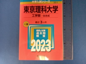 東京理科大学 工学部-B方式(2023年版) 教学社編集部