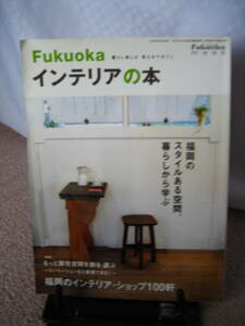 【送料込み】『FUKUOKA インテリアの本～福岡のスタイルある空間』FUKUOKA　MOOK/プランニング秀巧社/レア