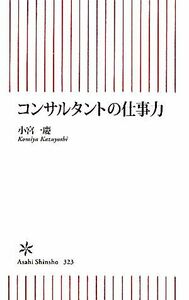 コンサルタントの仕事力 朝日新書／小宮一慶【著】