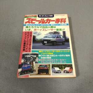 モーターファン別冊◇スモールカー専科◇昭和57年発行◇ミニカー◇リッターカー◇チューニング◇ドレスアップ◇昭和レトロ