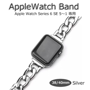Apple watch バンド band 38mm 40mm シルバー ベルト チェーン レディース 女性 新品 アップルウォッチ Series1 2 3 4 5 6 SE 長さ調整可能