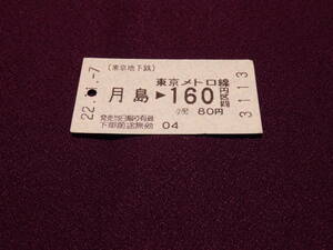 使用済　東京メトロ　乗車券　月島→160円区間