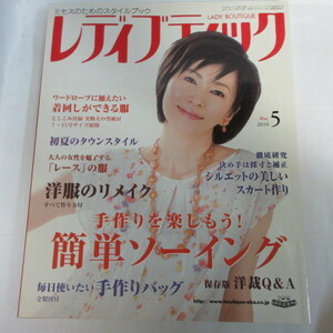 ●▲レディブティック 2010年5月号　型紙付●結城徳子表紙