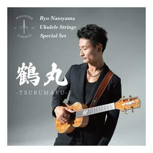 ★AUGUSTINE 鶴丸/TSURUMARU 名渡山遼 Ryo Natoyama シグネチャー ウクレレ弦セット★新品送料込/メール便