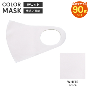 洗えるマスク 90枚入 カラーマスク 立体 大人用 男女兼用 布マスク レギュラーサイズ 子供 花粉防止 飛沫防止 ホワイト M5-MGKBO00097WH
