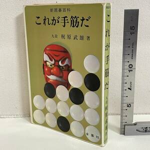 BC18【本】　「これが手筋だ」　梶原武雄著　金園社　　昭和　　