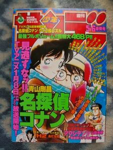 名探偵コナン 表紙＆巻頭カラー＆特集掲載 週刊少年サンデー１９９６年５・６号 極美品 江戸川コナン