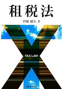 租税法／岩崎健久【著】