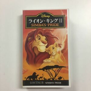 中古VHSビデオ　「ライオンキング2」日本語吹替