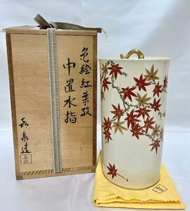 F 喜泉造 中置水指 細水指 色絵紅葉孜 茶道具 共箱