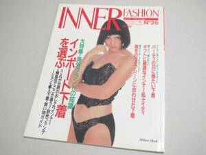 INNER FASHION No 26 ランジェリー専門誌 1991年 インナーファッション