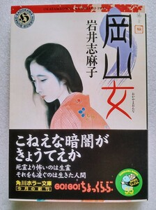 岡山女 岩井志麻子 平成15年7月10日初版 角川ホラー文庫 