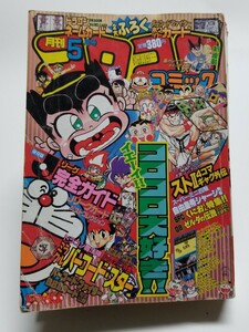 月刊コロコロコミック 1993年 5月号 ドラえもん ストⅡ くにおくん バーコードファイター おぼっちゃまくん Jリーグ ミニ四駆