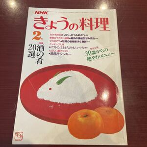 NHKきょうの料理 昭和60年　２月号　美品　当時物　レシピ本　料理本　おかず３６５日　もてなし料理　オムレツ　三日月クッキー