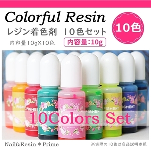 【レジン着色剤10色セット】カラフルレジン 着色料 カラーレジン