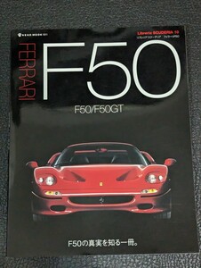 Libreria SCUDERIA 10 フェラーリF50―F50の真実を知る一冊。 