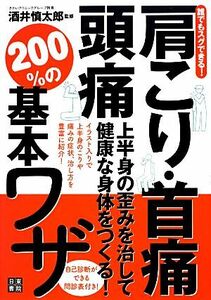 誰でもスグできる！肩こり・首痛・頭痛 上半身の歪みを治して健康な身体をつくる！２００％の基本ワザ／酒井慎太郎【監修】